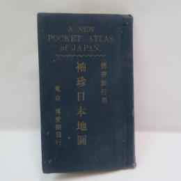袖珍日本地図(携帯旅行用)　