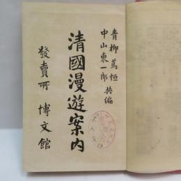 清国漫遊案内