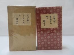 三四郎 ;それから 門　【縮刷版】