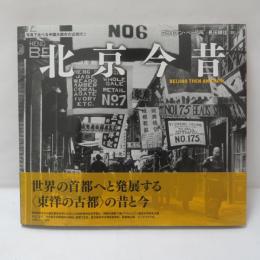 北京今昔