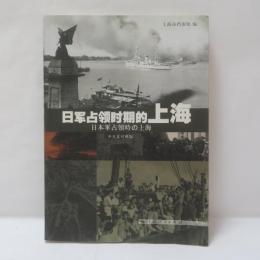 日军占领时期的上海　(日本軍占領時の上海)