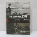 日军占领时期的上海　(日本軍占領時の上海)