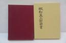 蝦和英三対辞書