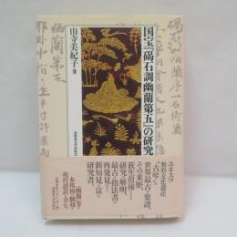 国宝『碣石調幽蘭第五』の研究