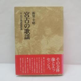 宮古の歌謡