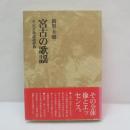 宮古の歌謡