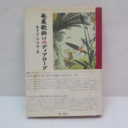 奄美歌掛けのディアローグ : あそび・ウワサ・死