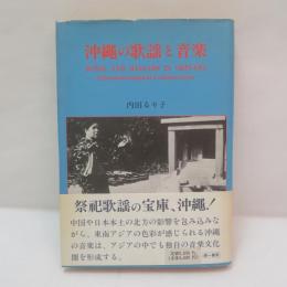 沖縄の歌謡と音楽 : Ethnomusicological considerations