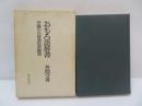 おもろ語辞書 : 沖縄の古辞書混効験集