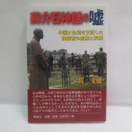 蒋介石神話の嘘 : 中国と台湾を支配した独裁者の虚像と実像
