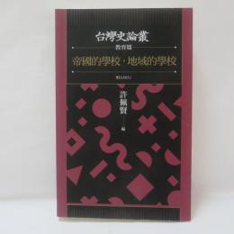 帝國的學校‧地域的學校（台灣史論叢　教育篇）