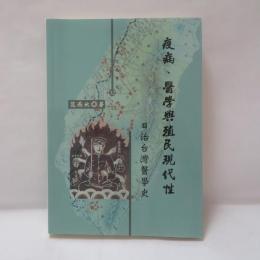 疫病、醫學與殖民現代性：日治臺灣醫學史