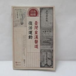 日治時期臺灣皇漢醫道復活運動