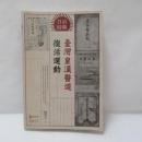 日治時期臺灣皇漢醫道復活運動