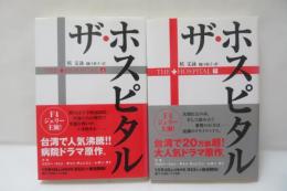 ザ・ホスピタル