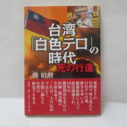 台湾「白色テロ」の時代