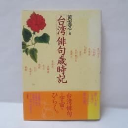台湾俳句歳時記