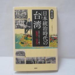 日本統治時代の台湾