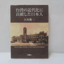 台湾の近代化に貢献した日本人