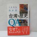 これならわかる台湾の歴史Q&A〔第2版〕