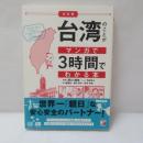 台湾のことがマンガで3時間でわかる本