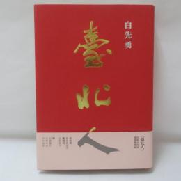 臺北人　(出版50周年記念　精装典藏版)　【署名入】