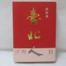 臺北人　(出版50周年記念　精装典藏版)　【署名入】