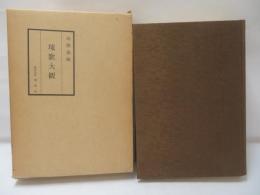琉歌大観