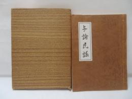 与論民謡