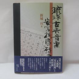 琉球古典音楽 安冨祖流の研究
