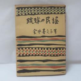 琉球の民謡