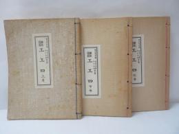 聲楽譜附工工四　上・下巻　続巻　【3冊】