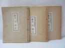 聲楽譜附工工四　上・下巻　続巻　【3冊】