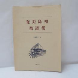 奄美島唄楽譜集