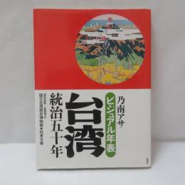 ビジュアル年表台湾統治五十年