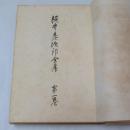 梶井基次郎全集 第1巻/第2巻　【2冊】