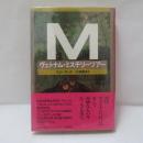 M/ヴェトナム・ミステリーツアー