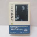 正伝・後藤新平 : 決定版
