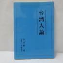 台湾人論