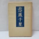 悲風千里