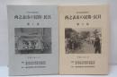 西之表市の民俗・民具　第一集　第二集　【2冊】