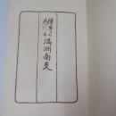 僕等の見たる満洲南支