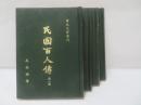 民國百人傳　4冊