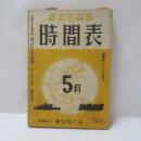 時刻表　【昭和17年5月号】　沖縄/樺太/朝鮮/満州/台湾/支那華北・中華民国