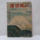 週刊朝日　新春特別号　昭和25年（1950年）