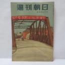 週刊朝日　　昭和24年5月29日号