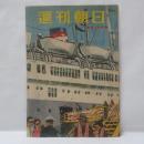 週刊朝日　昭和24年6月19日　