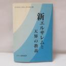 新エルサレムと天界の教義