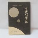 宇宙の諸天体 : ラテン語原典訳
