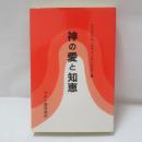 神の愛と知恵 : ラテン語原典訳